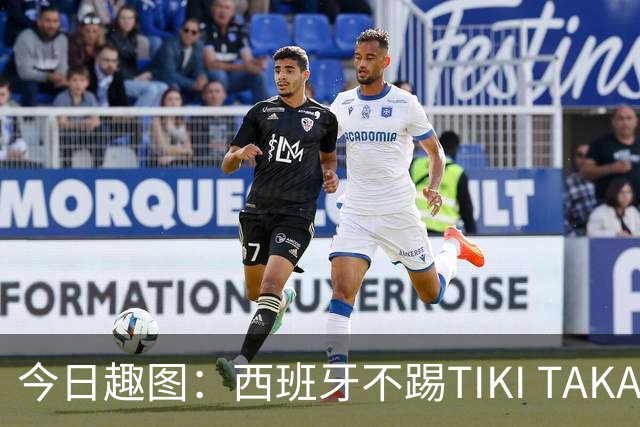 今日趣图：西班牙不踢TIKI TAKA 改踢TIK TOK了