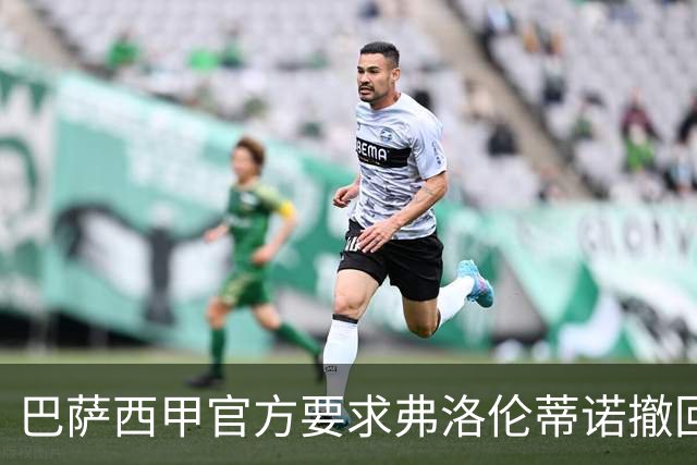 巴萨西甲官方要求弗洛伦蒂诺撤回言论否则将启动刑事诉讼