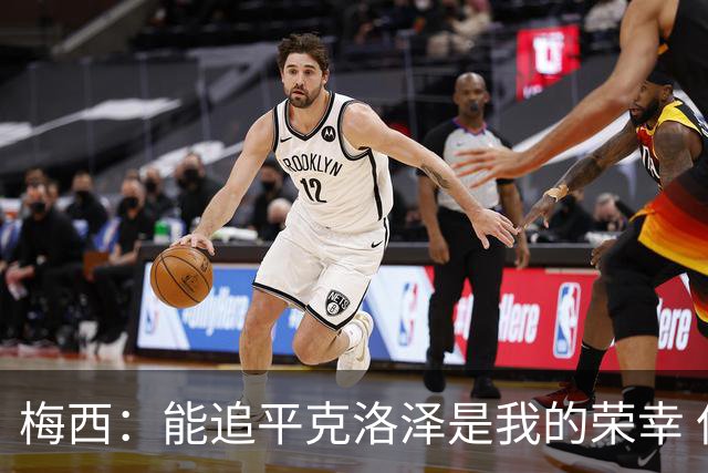 梅西：能追平克洛泽是我的荣幸 但这也只是一项统计数据