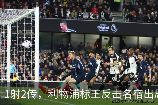 1射2传，利物浦标王反击名宿出局言论 英超银靴归来