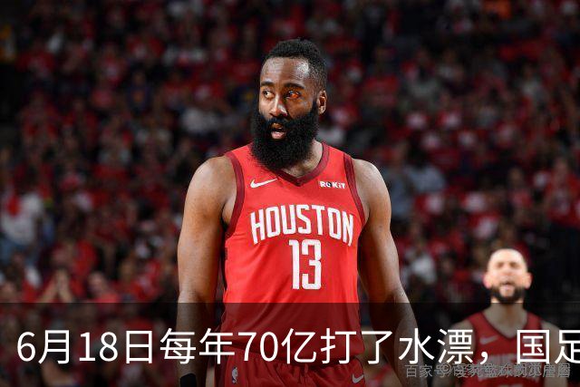 6月18日每年70亿打了水漂，国足竟然靠央企输血活着？球迷怒了，这钱，我们不想再给了！